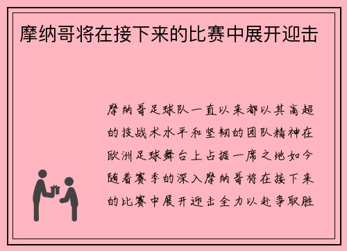 摩纳哥将在接下来的比赛中展开迎击