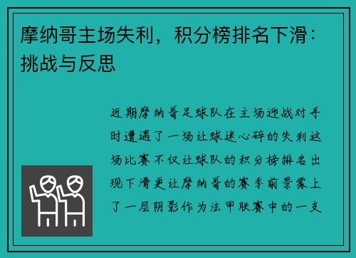 摩纳哥主场失利，积分榜排名下滑：挑战与反思