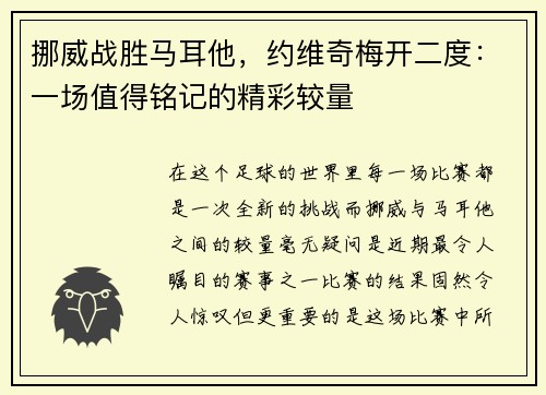 挪威战胜马耳他，约维奇梅开二度：一场值得铭记的精彩较量