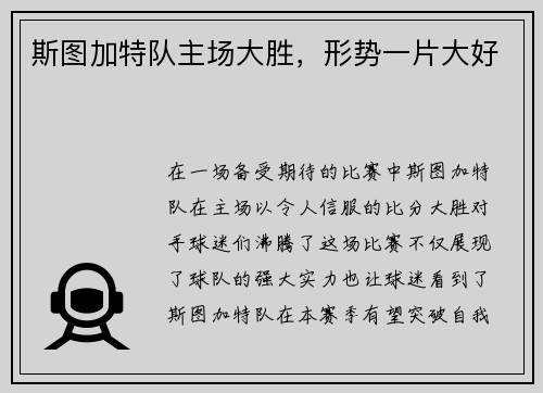 斯图加特队主场大胜，形势一片大好