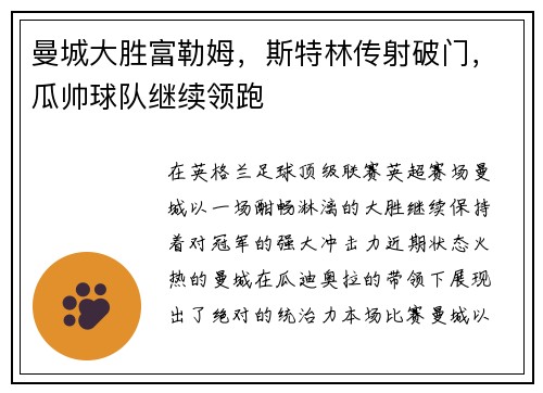 曼城大胜富勒姆，斯特林传射破门，瓜帅球队继续领跑