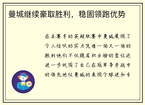曼城继续豪取胜利，稳固领跑优势