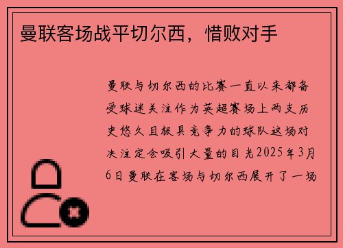 曼联客场战平切尔西，惜败对手