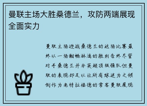 曼联主场大胜桑德兰，攻防两端展现全面实力