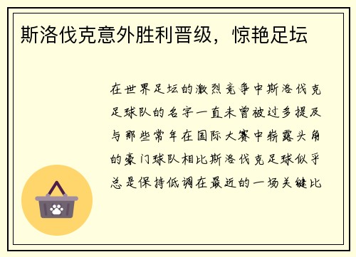 斯洛伐克意外胜利晋级，惊艳足坛