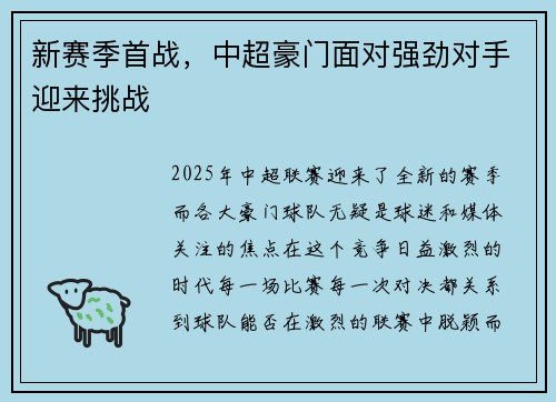 新赛季首战，中超豪门面对强劲对手迎来挑战