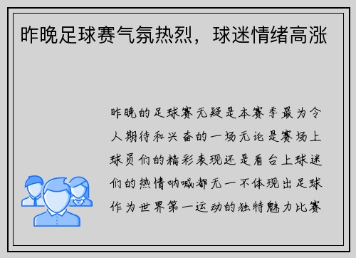 昨晚足球赛气氛热烈，球迷情绪高涨