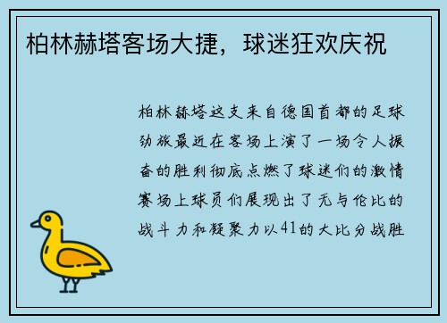 柏林赫塔客场大捷，球迷狂欢庆祝