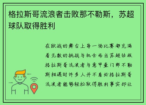 格拉斯哥流浪者击败那不勒斯，苏超球队取得胜利