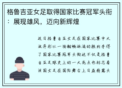 格鲁吉亚女足取得国家比赛冠军头衔：展现雄风，迈向新辉煌
