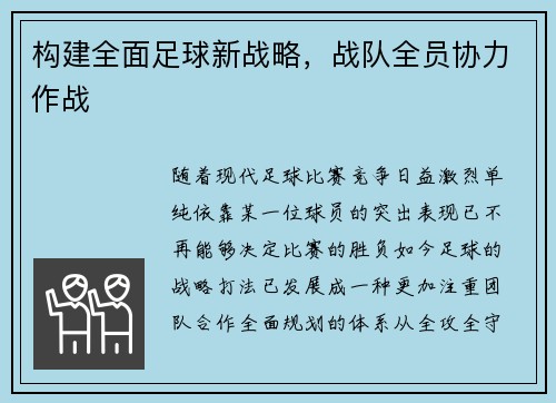 构建全面足球新战略，战队全员协力作战