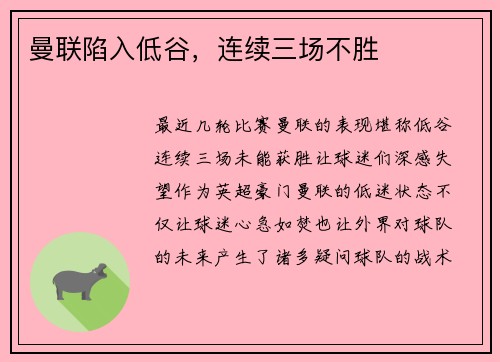曼联陷入低谷，连续三场不胜
