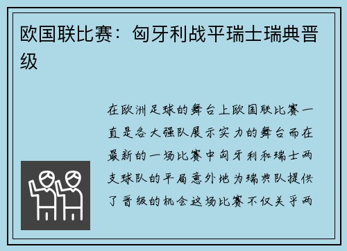 欧国联比赛：匈牙利战平瑞士瑞典晋级