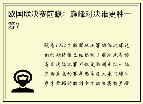欧国联决赛前瞻：巅峰对决谁更胜一筹？