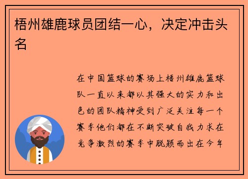 梧州雄鹿球员团结一心，决定冲击头名