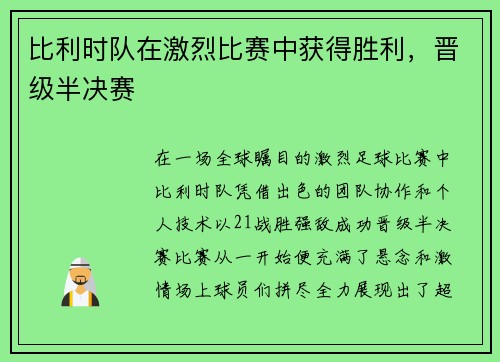 比利时队在激烈比赛中获得胜利，晋级半决赛