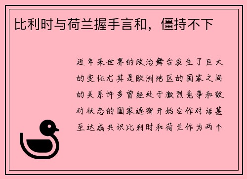 比利时与荷兰握手言和，僵持不下
