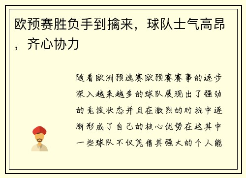 欧预赛胜负手到擒来，球队士气高昂，齐心协力