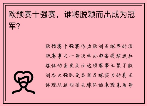 欧预赛十强赛，谁将脱颖而出成为冠军？