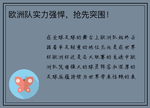 欧洲队实力强悍，抢先突围！