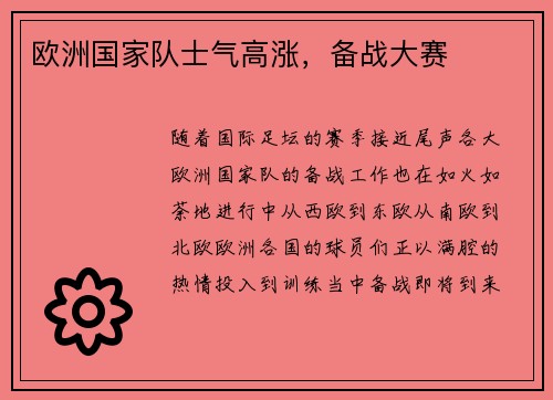 欧洲国家队士气高涨，备战大赛