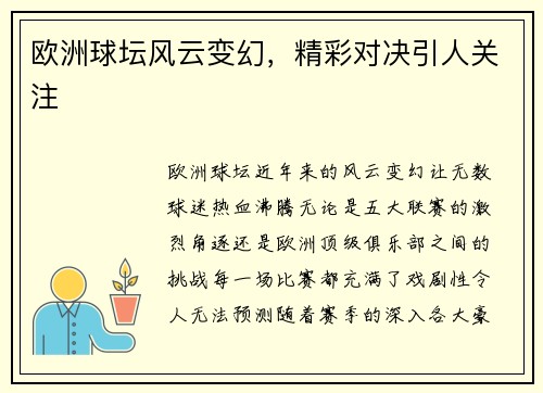 欧洲球坛风云变幻，精彩对决引人关注