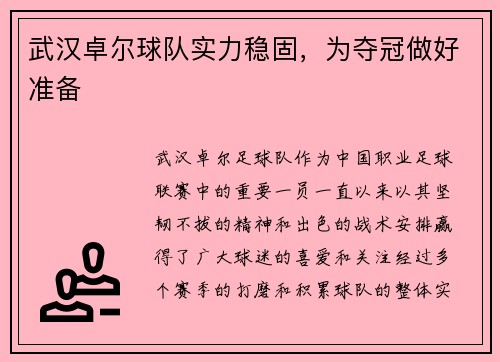 武汉卓尔球队实力稳固，为夺冠做好准备