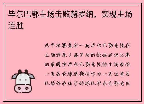 毕尔巴鄂主场击败赫罗纳，实现主场连胜