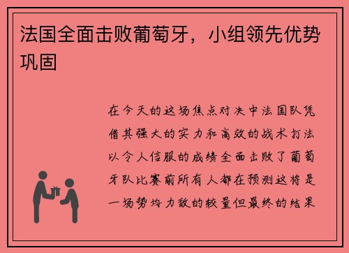 法国全面击败葡萄牙，小组领先优势巩固