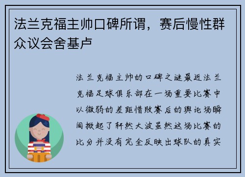 法兰克福主帅口碑所谓，赛后慢性群众议会舍基卢