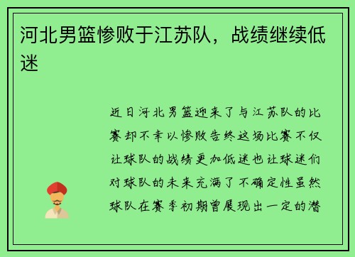 河北男篮惨败于江苏队，战绩继续低迷