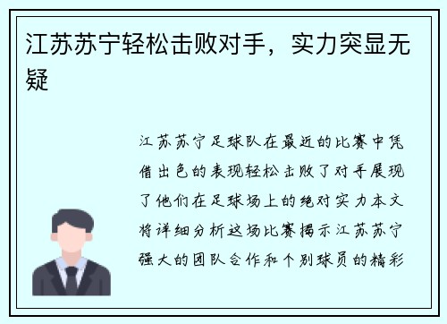 江苏苏宁轻松击败对手，实力突显无疑