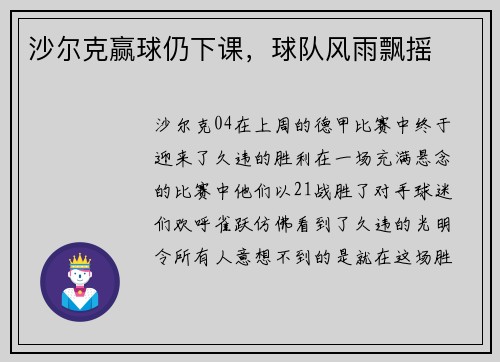 沙尔克赢球仍下课，球队风雨飘摇