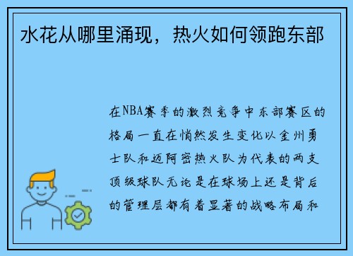 水花从哪里涌现，热火如何领跑东部