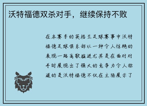 沃特福德双杀对手，继续保持不败