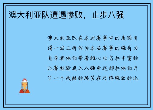 澳大利亚队遭遇惨败，止步八强