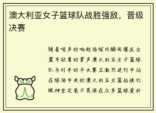 澳大利亚女子篮球队战胜强敌，晋级决赛