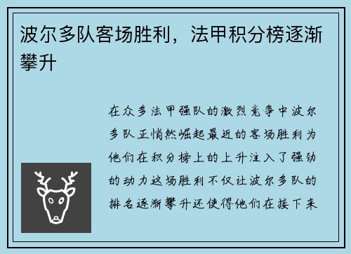 波尔多队客场胜利，法甲积分榜逐渐攀升
