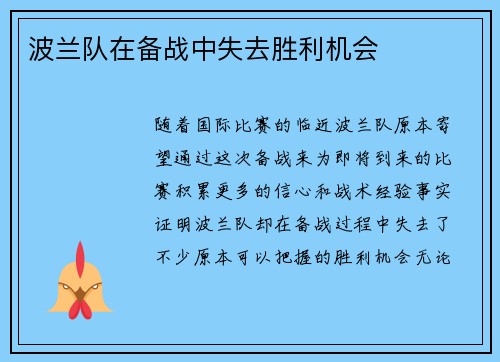 波兰队在备战中失去胜利机会