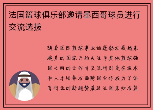 法国篮球俱乐部邀请墨西哥球员进行交流选拔