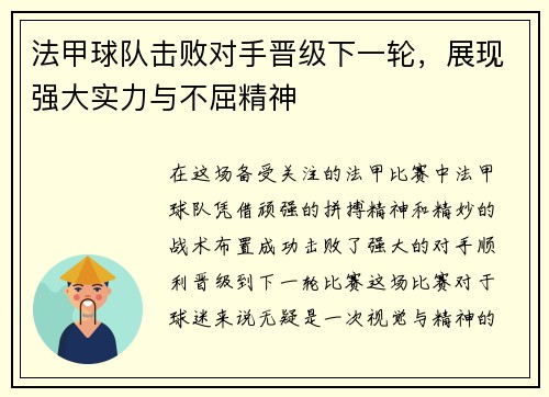 法甲球队击败对手晋级下一轮，展现强大实力与不屈精神