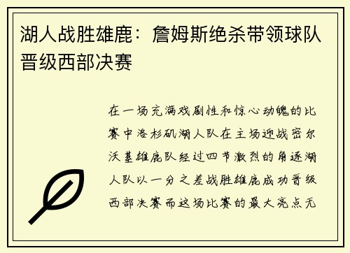 湖人战胜雄鹿：詹姆斯绝杀带领球队晋级西部决赛