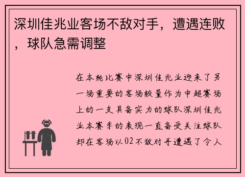 深圳佳兆业客场不敌对手，遭遇连败，球队急需调整