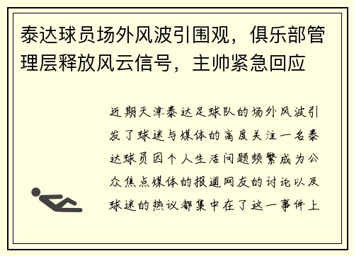 泰达球员场外风波引围观，俱乐部管理层释放风云信号，主帅紧急回应