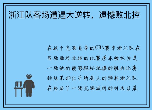 浙江队客场遭遇大逆转，遗憾败北控