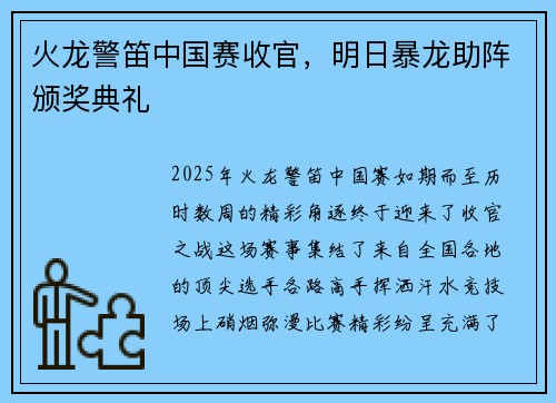 火龙警笛中国赛收官，明日暴龙助阵颁奖典礼
