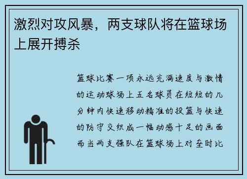 激烈对攻风暴，两支球队将在篮球场上展开搏杀
