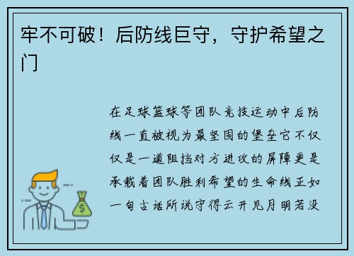 牢不可破！后防线巨守，守护希望之门