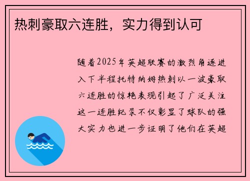 热刺豪取六连胜，实力得到认可