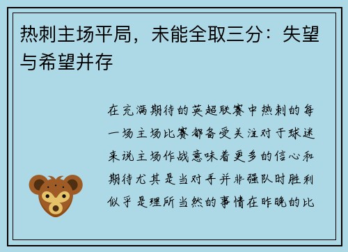 热刺主场平局，未能全取三分：失望与希望并存